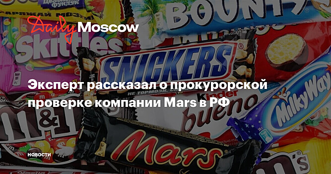 Эксперт рассказал о прокурорской проверке компании Mars в РФ