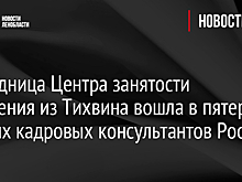 Сотрудница Центра занятости населения из Тихвина вошла в пятерку лучших кадровых консультантов России