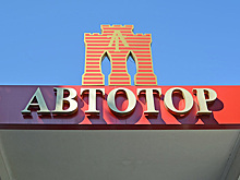 «Автотор» объявил о создании нового автомобильного бренда