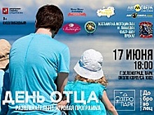 День отца отпразднуют в Зеленограде