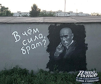 &laquo;В чем сила, брат&raquo;: ростовчане обнаружили на гараже граффити по известному фильму