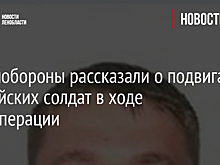 В Минобороны рассказали о подвигах российских солдат в ходе спецоперации