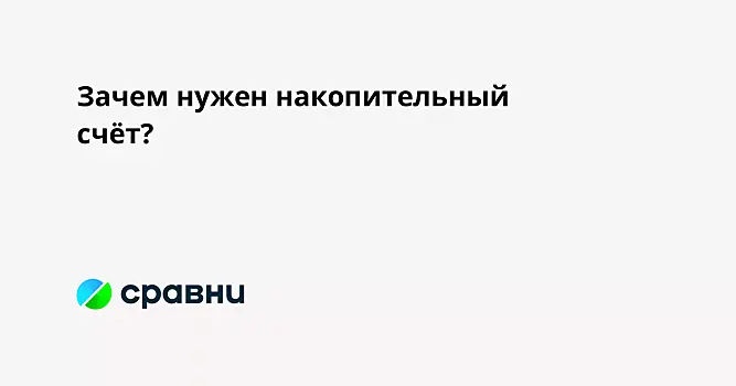 Зачем нужен накопительный счёт?