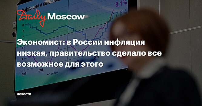 Экономист: в России инфляция низкая, правительство сделало все возможное для этого