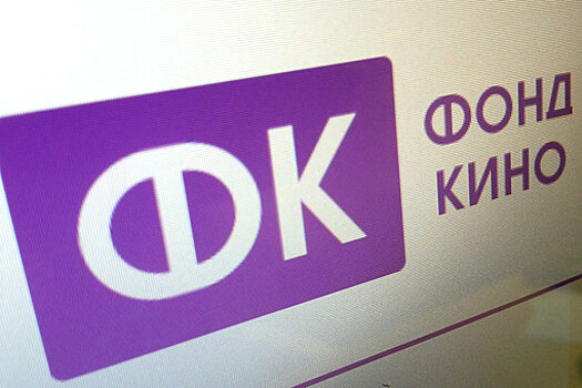 Из-за невозврата субсидий Фонду кино возбуждено 6 уголовных дел