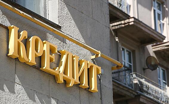 В России предрекли подорожание кредитов