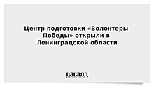 Центр подготовки «Волонтеры Победы» открыли в Ленинградской области