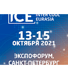 Единственное в России мероприятие по развитию непрерывной холодильной цепи состоится осенью в Санкт-Петербурге