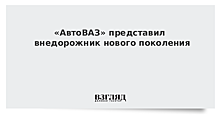 «АвтоВАЗ» представил внедорожник нового поколения