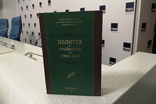 В Петербурге представили книгу о вкладе Политеха в Победу