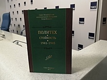 В Петербурге представили книгу о вкладе Политеха в Победу