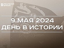 День в истории 9 мая: День Победы, первая телепередача, новый глава КирМоса