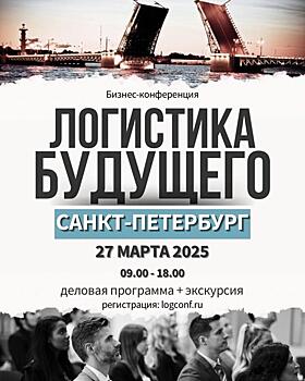 27 марта в Санкт-Петербурге «Логистика Будущего» проведет кейс-марафон