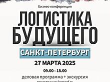 27 марта в Санкт-Петербурге «Логистика Будущего» проведет кейс-марафон
