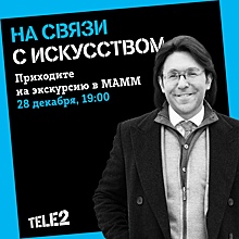 Телеведущий Андрей Малахов проведет авторскую экскурсию для абонентов Tele2 в МАММ