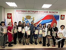 В Курской области прошел конкурс лучших работников аппаратов мировых судей