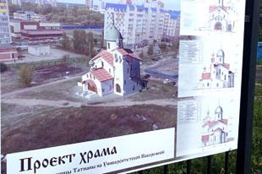 В Ульяновске на набережной УлГУ построят храм св. великомученицы Татианы