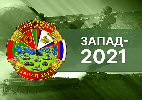 На полигоне Обуз-Лесновский в Белоруссии состоялось открытие совместного стратегического учения «Запад–2021»