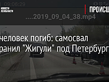 Один человек погиб: самосвал протаранил "Жигули" под Петербургом