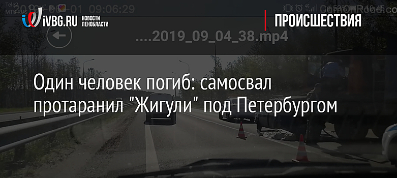 Один человек погиб: самосвал протаранил "Жигули" под Петербургом