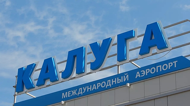 В аэропорту Калуги возобновлены полеты после временных ограничений