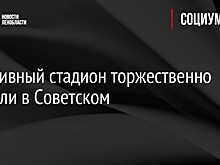 Спортивный стадион торжественно открыли в Советском