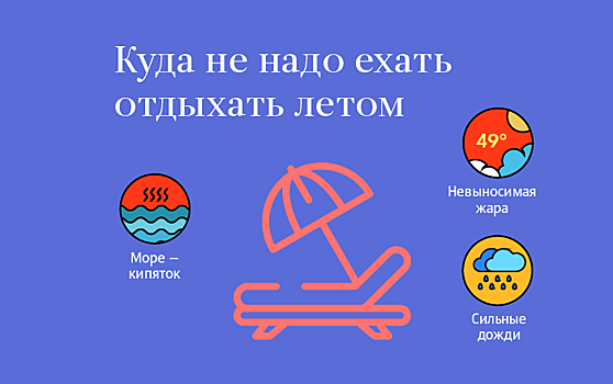 Туда - ни ногой: где не стоит отдыхать летом