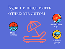 Туда - ни ногой: где не стоит отдыхать летом