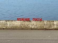 В российском городе заметили «Временное счастье»