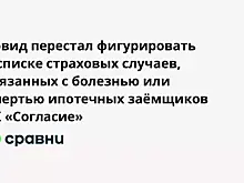 Ковид перестал фигурировать в списке страховых случаев, связанных с болезнью или смертью ипотечных заёмщиков  СК «Согласие»