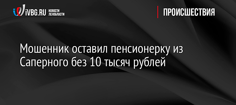 Мошенник оставил пенсионерку из Саперного без 10 тысяч рублей