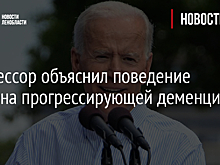Профессор объяснил поведение Байдена прогрессирующей деменцией