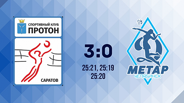 Саратовский «Протон» одержал разгромную победу в первом матче Суперлиги
