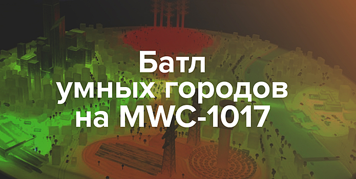Батл умных городов на MWC-1017: Москва vs Барселона vs Дублин