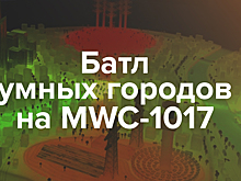 Батл умных городов на MWC-1017: Москва vs Барселона vs Дублин
