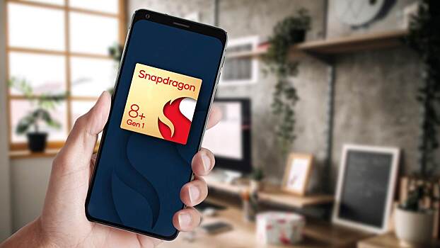 Qualcomm представила Snapdragon 8+ Gen 1