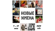 «Новые имена» художников откроются вологжанам