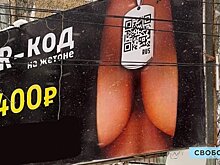 В Саратове QR-коды начали рекламировать с помощью полуобнаженной женской груди