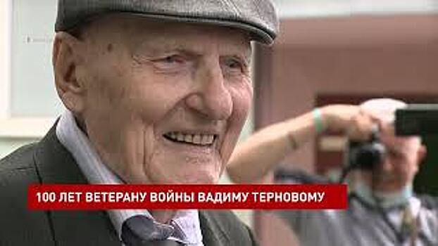 Сегодня 100-летний юбилей у ветерана Великой Отечественной войны, орденоносца Вадима Михайловича Тернового