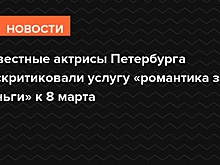 Известные актрисы Петербурга раскритиковали услугу «романтика за деньги» к 8 марта