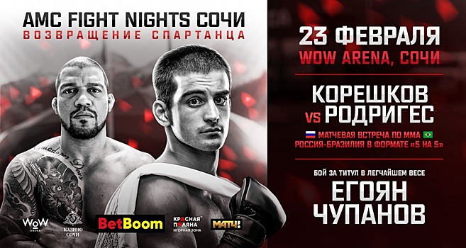 Турнир AMC FIGHT NIGHTS возвращается на «Красную Поляну»