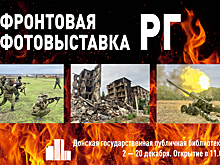 Фотовыставку военных корреспондентов откроют в Ростове-на-Дону 2 декабря