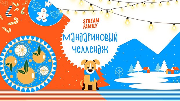 Olyashaa и STREAM FAMILY запустили «Мандариновый челлендж»