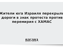 Жители юга Израиля перекрыли дороги в знак протеста против перемирия с ХАМАС