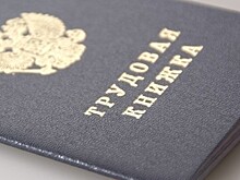 В «Цифровой экономике» разработали законопроект об электронных трудовых книжках