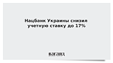 Нацбанк Украины снизил учетную ставку