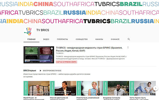 Прямой эфир TV BRICS стартовал на видеохостинге YouTube