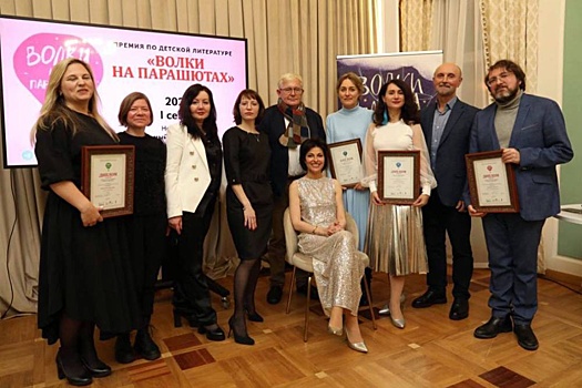 Премия "Волки на парашютах" поделила 1 миллион рублей среди детских писателей
