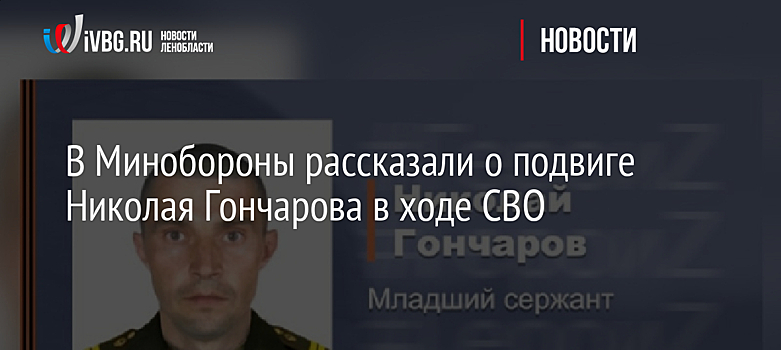 В Минобороны рассказали о подвиге Николая Гончарова в ходе СВО