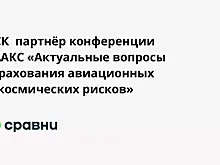 ВСК  партнёр конференции РААКС «Актуальные вопросы страхования авиационных и космических рисков»